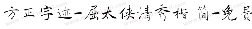 方正字迹-屈太侠清秀楷 简字体转换